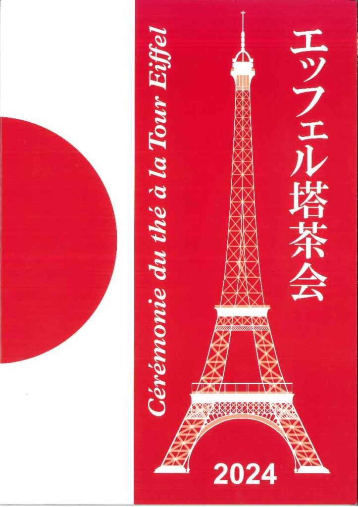 エッフェル塔茶会（２０２４）