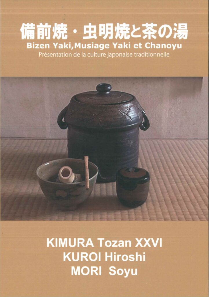 備前焼・虫明焼と茶の湯