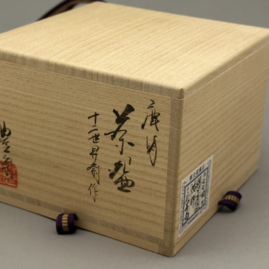 茶碗　朝日 印拡大　１２世松林昇斎 作1870-1932