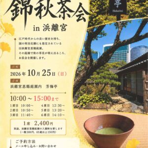 第三回 浜離宮茶会（錦秋茶会）　茶券
