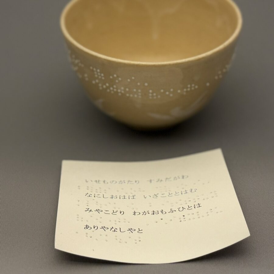 茶碗　点字　長谷川剛 作1958-