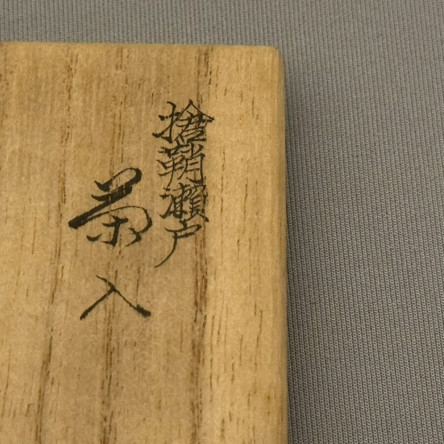 茶入　槍鞘茶入　３代杉田祥平 造1914-2000　No.208