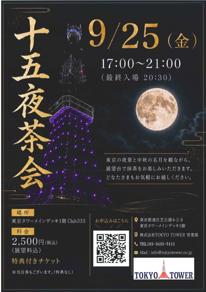 十五夜茶会 ご案内